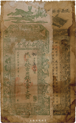 民国十三年（1923年）贵州·铜仁商会市用钱壹串文，第二版正面绿色，背面黑色印刷、且上端印有文字，有缺损，近六成新