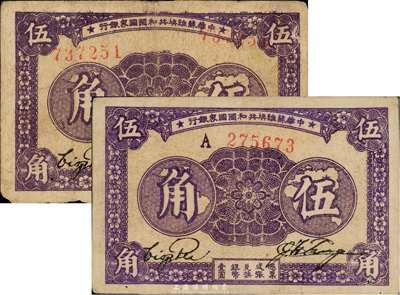 1933年中华苏维埃共和国国家银行伍角共2种不同，详分：第一版无字轨双号码、A字轨单号码，七至八成新