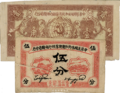 1934年中华苏维埃共和国国家银行湘赣省分行伍分、壹角共2枚不同，其中伍分为错版券，正面印刷折白；台湾藏家出品，七至七五成新