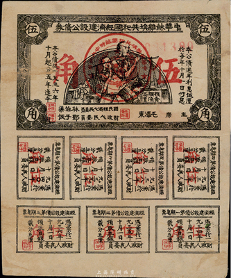 1936年中华苏维埃共和国经济建设公债伍角，由毛泽东、林伯渠等署名发行，八成新