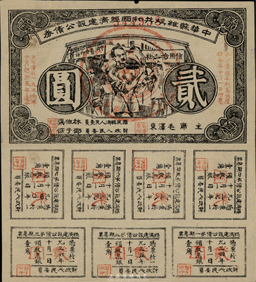 1936年中华苏维埃共和国经济建设公债贰圆，由毛泽东、林伯渠等署名发行，八成新