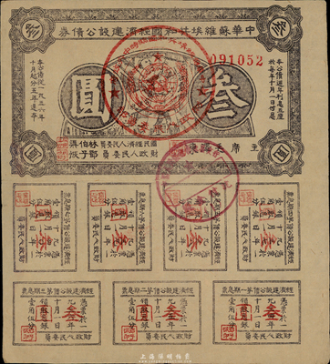 1936年中华苏维埃共和国经济建设公债灰紫色叁圆，由毛泽东、林伯渠等署名发行，八成新