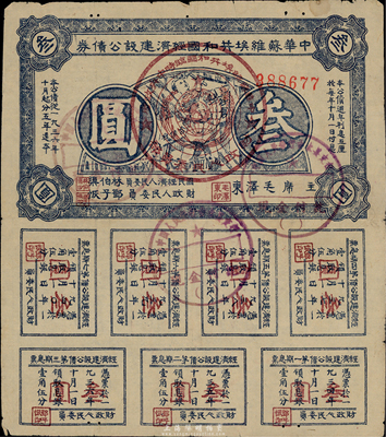 1936年中华苏维埃共和国经济建设公债蓝灰色叁圆，由毛泽东、林伯渠等署名发行，八成新
