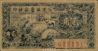 民国三十年（1941年）陕甘宁边区银行贰角，八成新