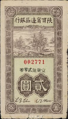 民国卅一年（1942年）陕甘宁边区银行储蓄奖券贰圆，此种解放区银行老彩票存世颇为少见，七成新