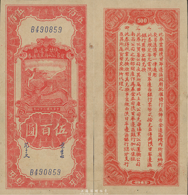 民国三十四年（1945年）陕甘宁边区贸易公司商业流通券伍百圆，九成新