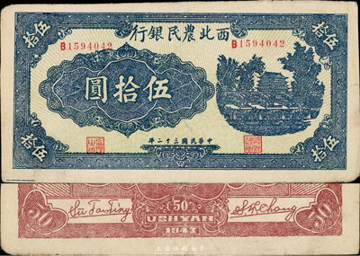 民国三十二年（1943年）西北农民银行蓝色伍拾圆，八五成新