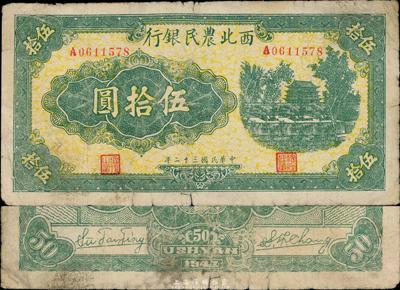 民国三十二年（1943年）西北农民银行绿色伍拾圆，稀见品种（一般所见正面均为蓝色或棕紫色印刷），自然七成新