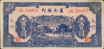 民国二十八年（1939年）冀南银行壹百圆，太行地名；台湾藏家出品，八至八五成新