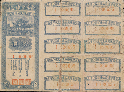 1941年晋冀鲁豫边区生产建设公债券拾圆，附带完整息票，香港藏家出品，少见，七成新