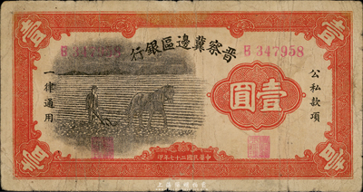 民国二十七年（1938年）晋察冀边区银行马耕地壹圆，B字轨小号码券；此为该行发行的第一种纸币，七五成新