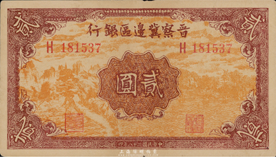 民国二十八年（1939年）晋察冀边区银行贰圆，未折九至九五成新