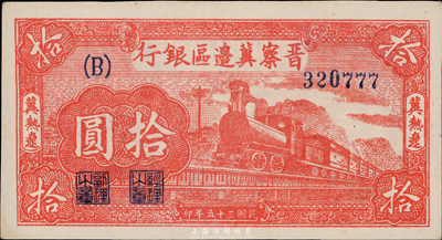 民国三十五年（1946年）晋察冀边区银行红色火车图拾圆，冀热辽地名，少见品种，九七成新