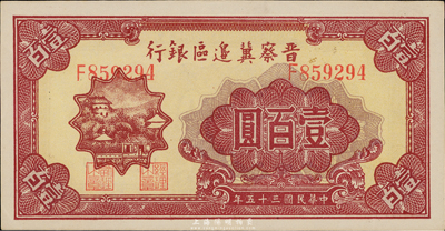 民国三十五年（1946年）晋察冀边区银行山阁图壹百圆，九八成新
