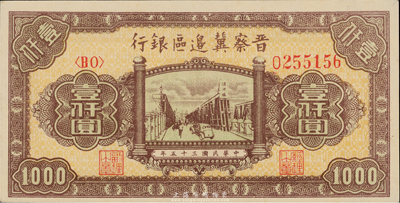 民国三十五年（1946年）晋察冀边区银行清河桥壹仟圆，九八成新