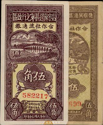 晋察冀边区第七行政区合作社流通券1941年伍角、1942年伍角共2种不同，均为红色号码券；台湾藏家出品，八至八五成新