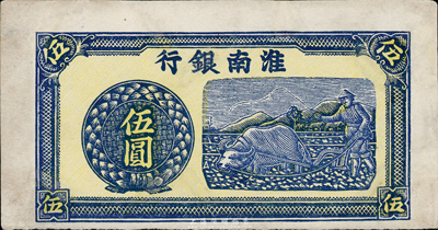 淮南银行（1942年）伍圆，单面试印票，其图案左下处有A版铭；少见，有小修补，八成新