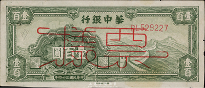 民国三十四年（1945年）华中银行绿色长城图壹百圆票样，海外回流，未折八五成新