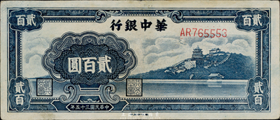 民国三十五年（1946年）华中银行贰百圆，蓝色万寿山图，八成新