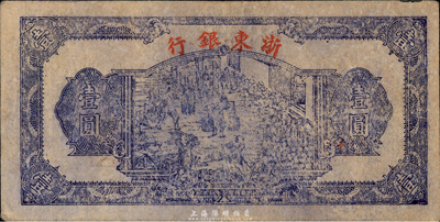 民国三十三年（1944年）浙东银行第一版蓝色壹圆，“行名小字”版，台湾藏家出品，七至七五成新