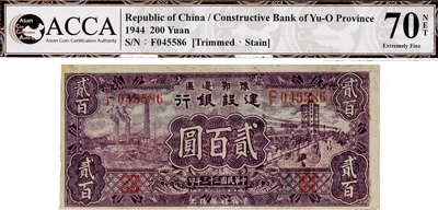 民国三十三年（1944年）豫鄂边区建设银行贰百圆，海外藏家出品，近八成新