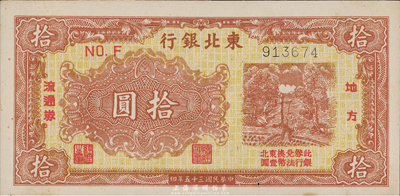 民国三十五年（1946年）东北银行地方流通券棕黄色拾圆，细体6位号，九六成新