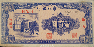 民国三十四年（1945年）东北银行地方流通券壹百圆，细体6位号，九成新