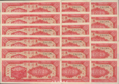 民国三十六年（1947年）东北银行双马耕地图壹百圆共17枚分段连号，背面绿色印刷，九七成新