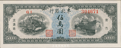 民国三十七年（1948年）东北银行伍万圆，九八成新