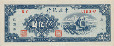 1950年东北银行伍佰圆，九八成新