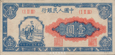 第一版人民币“工农图”壹圆，海外藏家出品，九八成新