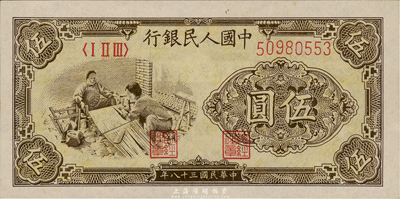 第一版人民币“织布”伍圆，薄纸版，全新