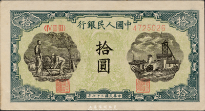 第一版人民币“灌溉与矿井图”拾圆，海外藏家出品，九六成新