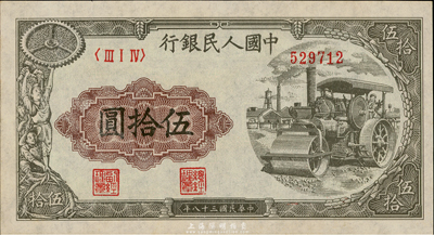 第一版人民币“压路机”伍拾圆，台湾藏家出品，九五成新