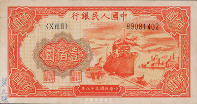 第一版人民币“红轮船”壹佰圆，左下角有书写人名，海外回流品，九成新