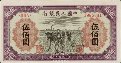 第一版人民币“耕地”伍佰圆，九六成新