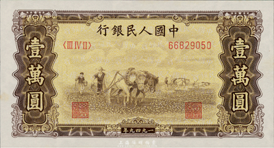 第一版人民币 “双马耕地图”壹万圆，有水印，英国藏家出品，九八成新