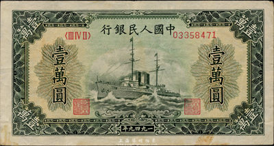 第一版人民币“军舰图”壹万圆，海外藏家出品，八五成新