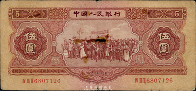 第二版人民币1953年伍圆，六成新