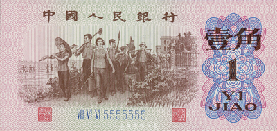 第三版人民币1962年三罗马蓝号码壹角，趣味号码“ⅧⅥⅥ5555555”，十分难得；香港集趣堂藏品，全新