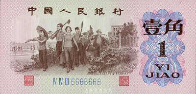 第三版人民币1962年三罗马蓝号码壹角，趣味号码“ⅥⅥⅢ6666666”，十分难得；香港集趣堂藏品，全新
