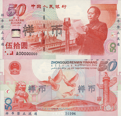 1999年中国人民银行伍拾圆纪念钞样币，庆祝中华人民共和国成立50周年，全新