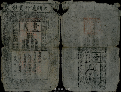 洪武年大明宝钞壹貫，源于四十年代京城前辈名家骆泽民先生之旧藏，有破损及裂痕，六成新