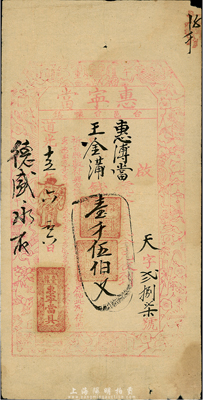 道光十五年（1835年）惠宁当壹千伍佰文，山西五台县民间钞票，少见，近八成新