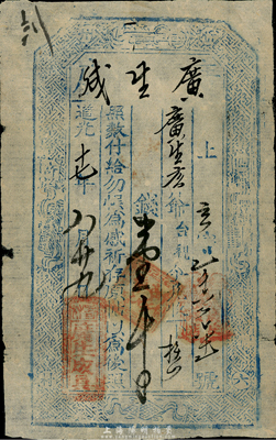 道光十七年（1837年）广生成壹千文，山西早期民间钞票，少见，七五成新