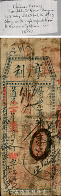 道光三十年（1850年）亨利·番银壹员，此为清代福建省福州府存世最早之流通钞票实物之一；美国东部私人博物馆藏品，罕见，七成新