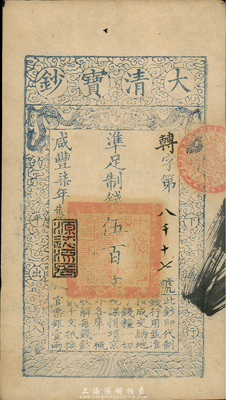 咸丰柒年（1857年）大清宝钞伍百文，转字号，年份下盖有“源远流长”之闲章，有背书四处；台湾藏家出品，八成新