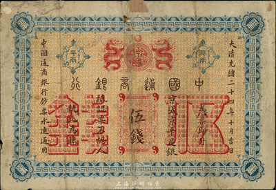大清光绪二十四年（1898年）中国通商银行伍钱，京城地名，七至七五成新