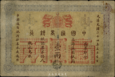 大清光绪二十四年（1898年）中国通商银行壹两，上海地名，六成新