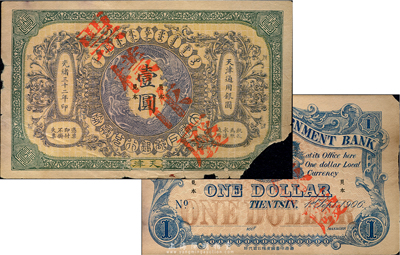光绪三十二年（1906年）大清户部银行兑换券壹圆票样，天津地名，正背共2枚；其中正面右下角有缺损，海外回流品，六成新
